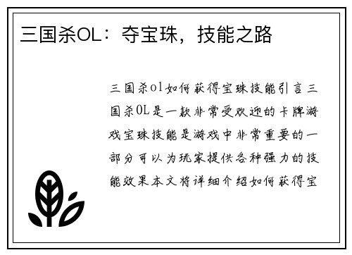 三国杀OL：夺宝珠，技能之路