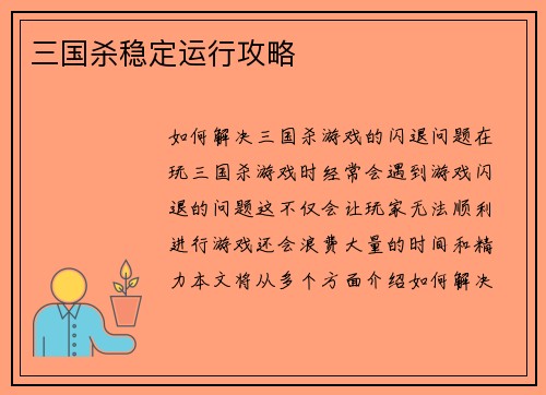 三国杀稳定运行攻略