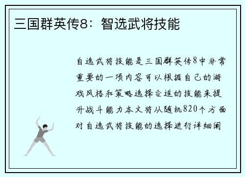 三国群英传8：智选武将技能