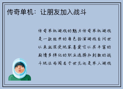 传奇单机：让朋友加入战斗