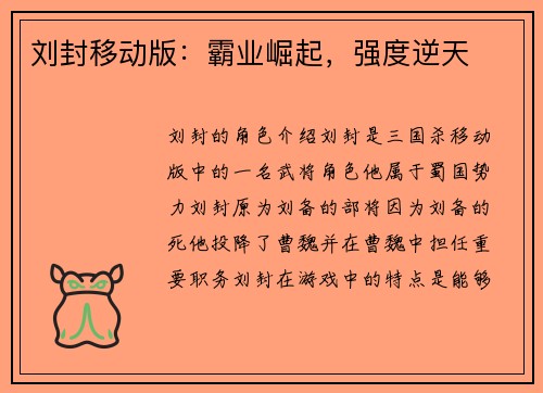 刘封移动版：霸业崛起，强度逆天