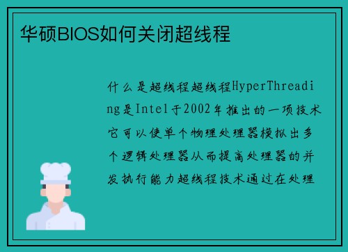 华硕BIOS如何关闭超线程