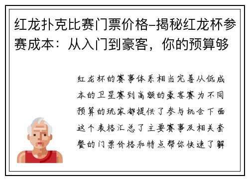 红龙扑克比赛门票价格-揭秘红龙杯参赛成本：从入门到豪客，你的预算够吗？